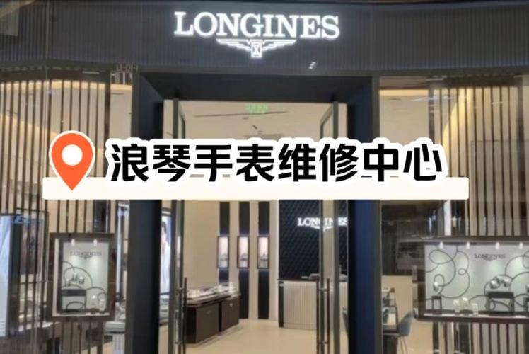 沈陽浪琴表維修服務中心地址，沈陽浪琴維修服務中心電話